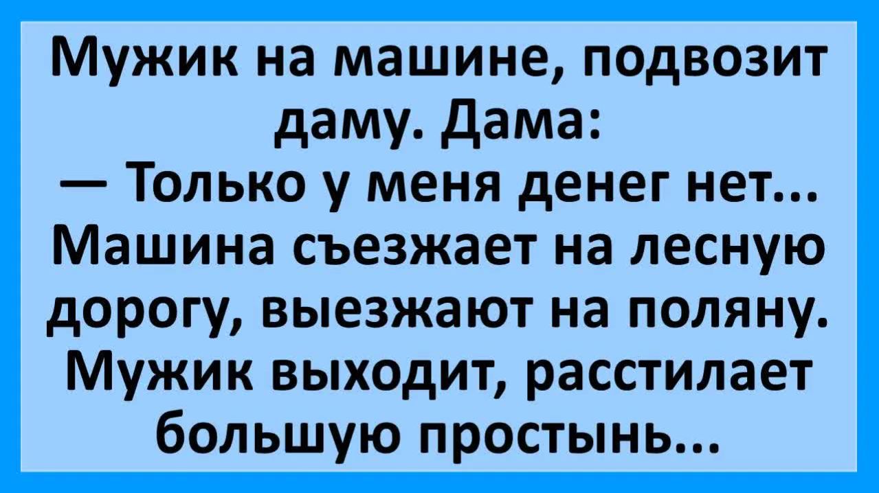 Мужик подвёз даму. Она - у меня денег нет... | Анекдоты смешные | Юмор