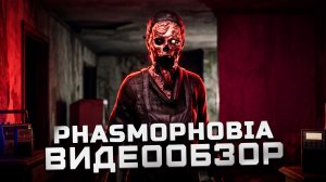 Четкий сессионный хоррор | Обзор Phasmophobia (EA)