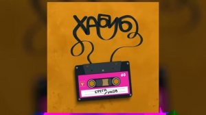 я как Серёга Жуков клип