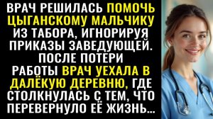 Истории из жизни| Врач помогла цыганскому мальчику |Аудио рассказы|Жизненные истории