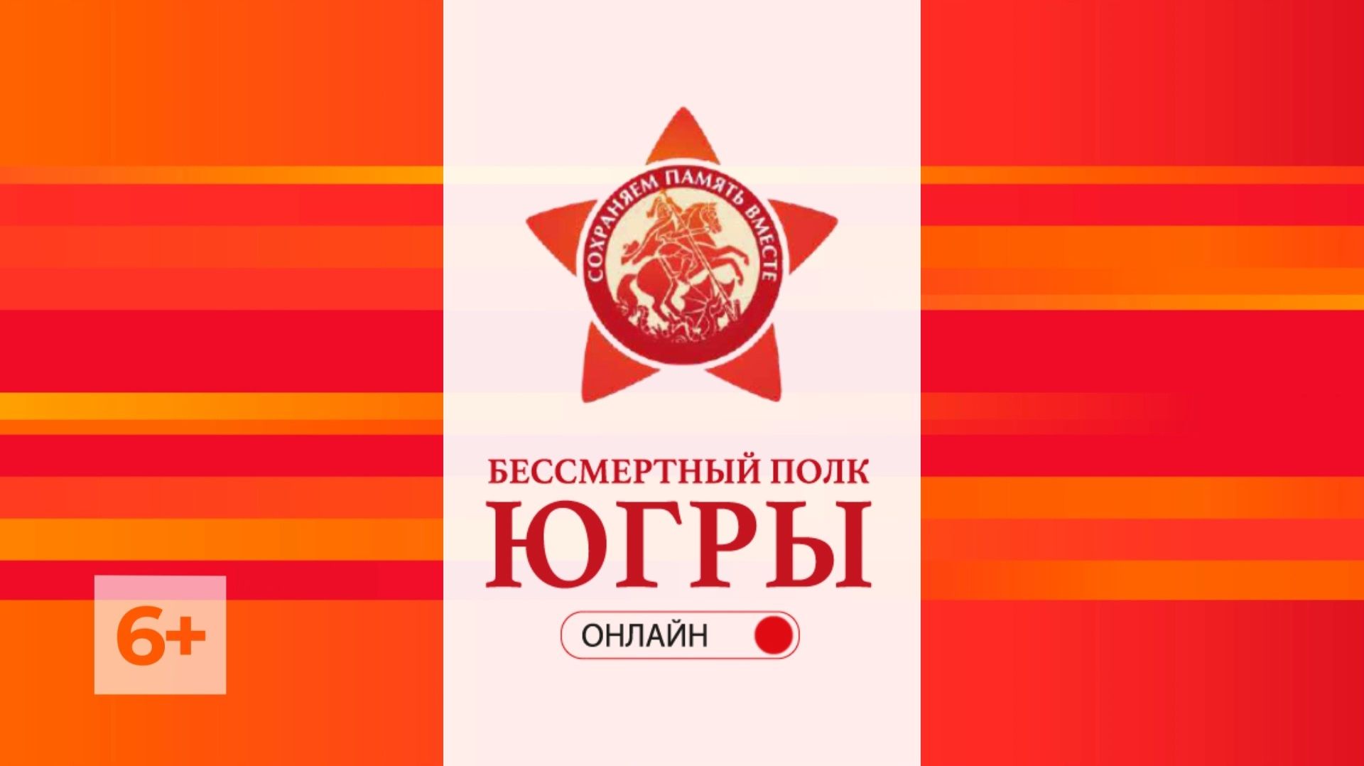 Медиахолдинг «Югра» запустит телешествие «Бессмертного полка Югры»