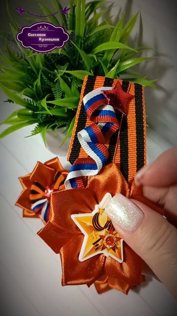 Комплект: брошь и бантики. Ко Дню Победы.