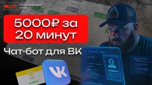 5000 рублей за 20 минут: Сборка чат-бота для ВК с нуля