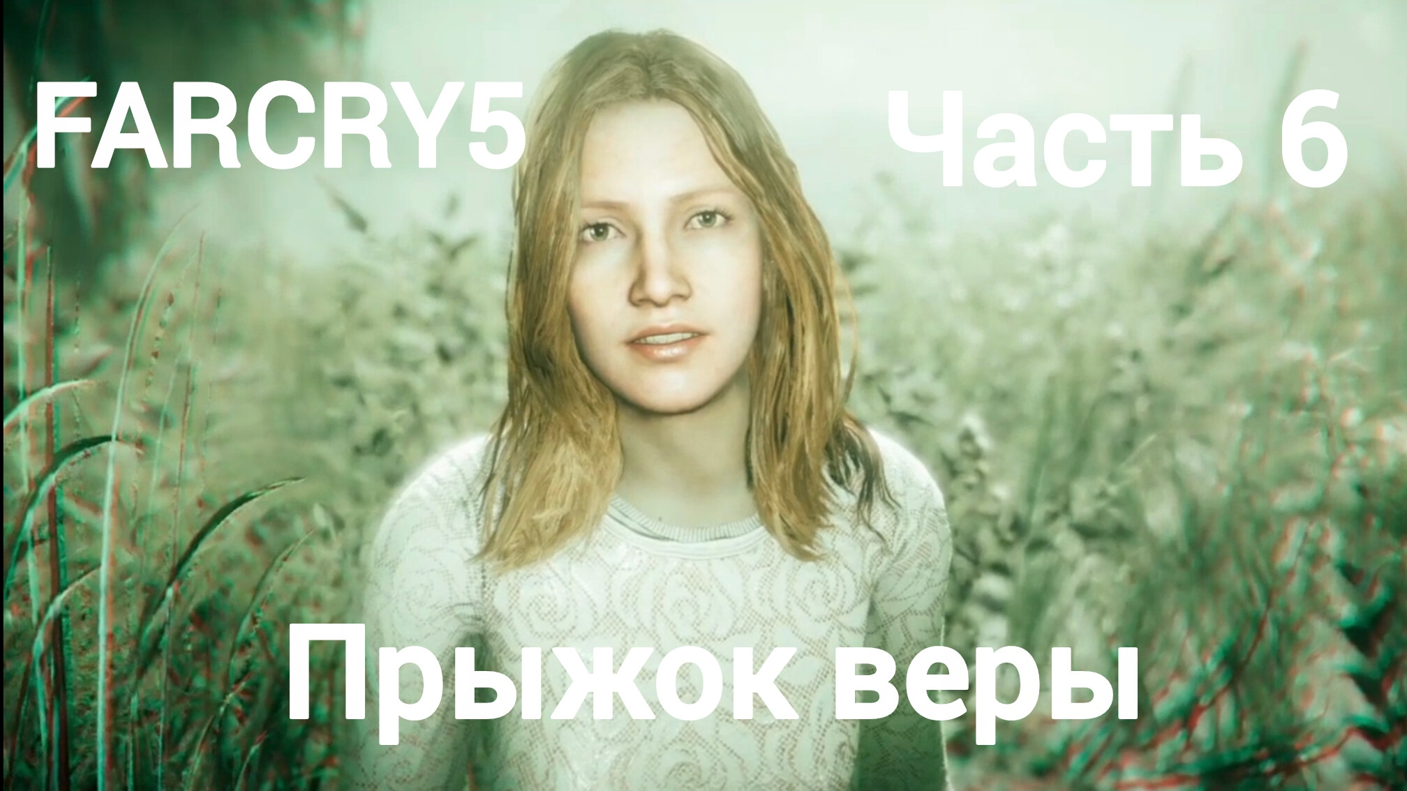 Far Cry 5.Регион Веры Сид.Прыжок веры.Лжепророк.Статуя Отца.Освобождение тюрьмы округа Хоуп.Часть6.