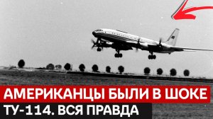 ЗА ЧТО УНИЧТОЖИЛИ ЛУЧШИЙ ЛАЙНЕР СССР Ту-114 — император, которого мы потеряли