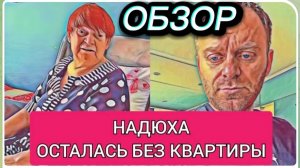 САМВЕЛ АДАМЯН, ОБЗОР ОТ ОЛЬГИ, НАДЮХА ОСТАЛАСЬ БЕЗ КВАРТИРЫ, ЗИНА НЕ ДАЕТ ПОКОЯ..