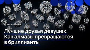 Лучшие друзья девушек. Как алмазы превращаются в бриллианты