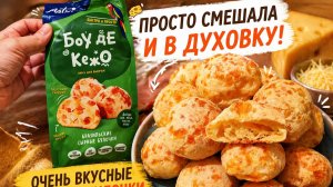 Просто смешала и в духовку! Очень вкусные сырные булочки без хлопот