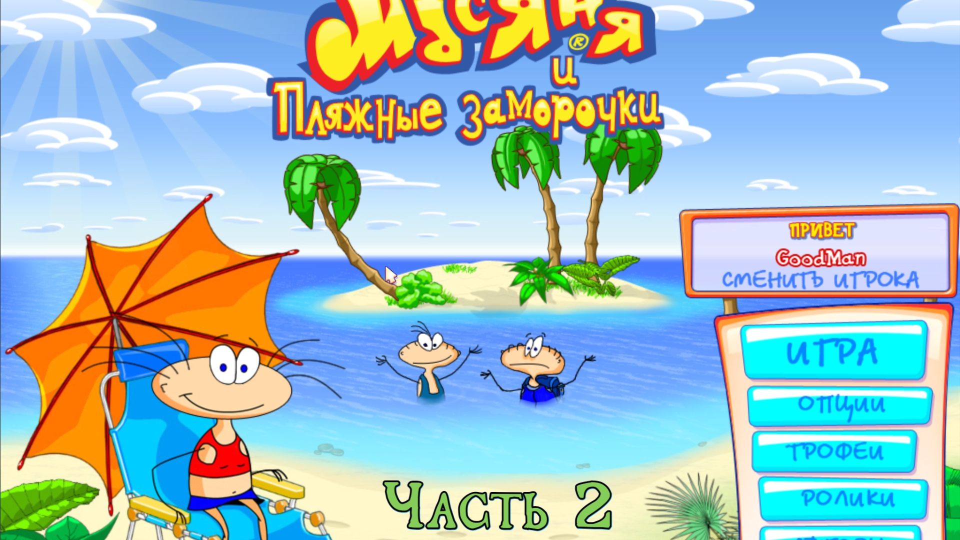 Масяня и пляжные заморочки. Прохождение 3