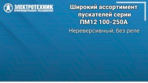 ПМ12 100-250А пускатели э/м