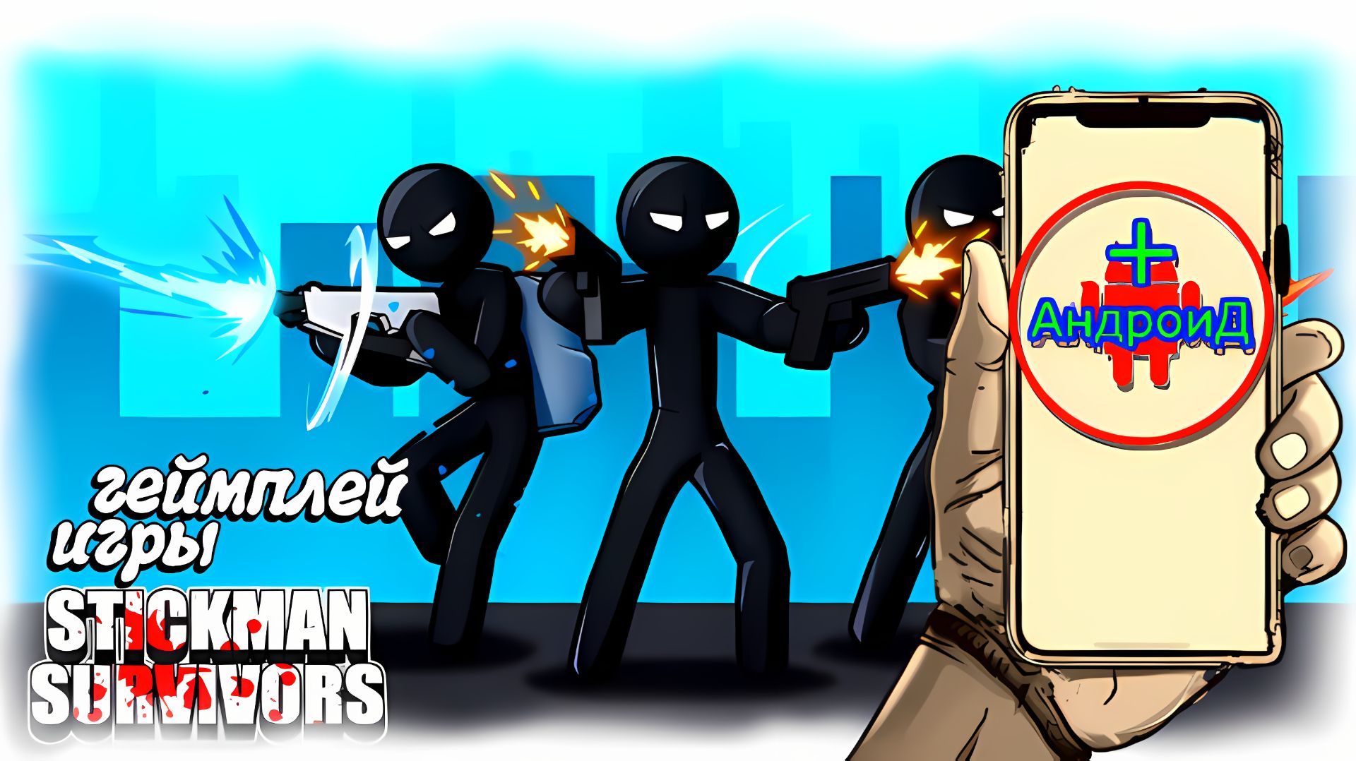 Stickman Survivor Игра Для Android🔘🔵🔴 🅰🅽🅳🆁🅾🅸🅳🅿🅻🆄🆂👹#StickmanSurvivor