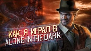 Как я Играл в Alone in The Dark | Remaster |