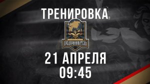 21.04.26 тренировка