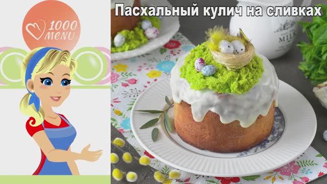 Пасхальный кулич на сливках: секреты нежного теста с шафраном