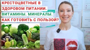 КРЕСТОЦВЕТНЫЕ В ЗДОРОВОМ ПИТАНИИ. ЧЕМ ПОЛЕЗНА КАПУСТА? ЧЕМ ПОЛЕЗНЫ БРОККОЛИ? Как правильно готовить?
