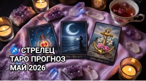 ♐ СТРЕЛЕЦ ✨ ТАРО ПРОГНОЗ МАЙ 2026