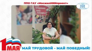 Поздравление с Первомаем председателя ППО ГАУ "МосжилНИИпроект"