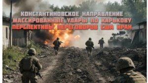 Новости СВО Сегодня-Константиновское направление Перспективы Переговоров Сша  Иран