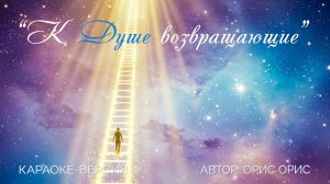 Подборка караоке песен "К Душе возвращающие"