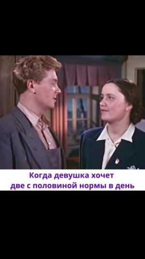 Когда девушка хочет две с половиной нормы в день