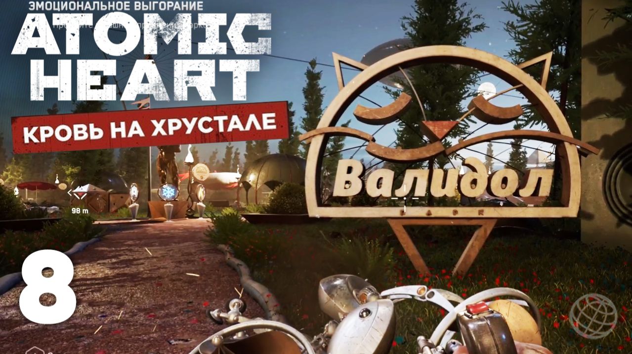 Atomic Heart: Кровь на хрустале — Часть 8. Валидол
