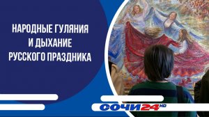 Народные гуляния и дыхание русского праздника