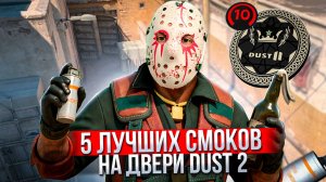 5 лучших смоков на двери ДАСТ 2!