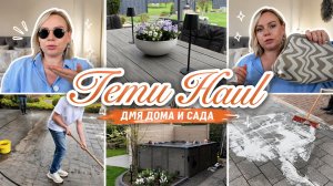 VLOG🇩🇪:МУЖ МОЕТ КАМНИ🙈КАК ЗАМЫВАЕМ ШВЫ НА ПЛИТКЕ!ЧЕМ УДОБРЯЕМ? TEMU HAUL