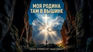 298_Моя родина там в вышине.