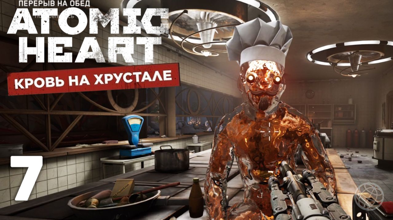 Atomic Heart: Кровь на хрустале — Часть 7. Беляш