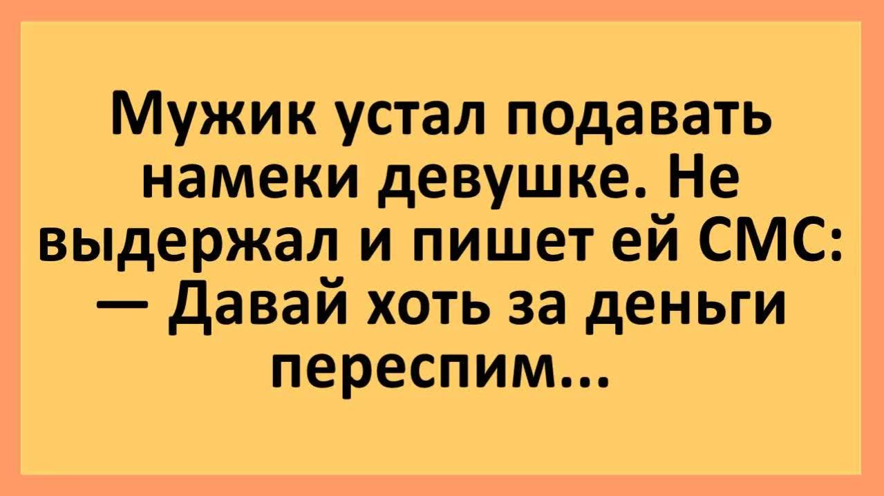 Мужик девушке: давай хоть за деньги переспим... | Анекдоты смешные | Юмор