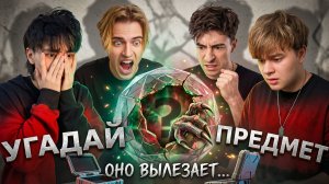 Угадай Что за Предмет? Егорик, Аслан и Макс в Масштабном Шоу — Кто Самый Тупой?