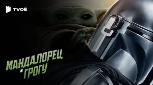 МАНДАЛОРЕЦ И ГРОГУ (2026) | Русский трейлер | Фантастика | Фильм