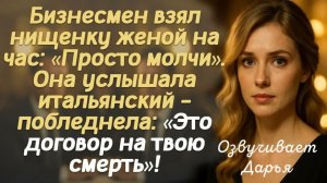 Жизненные рассказы. Истории про жизнь.  Бизнесмен взял нищенку женой на час： «Просто молчи». Она ...