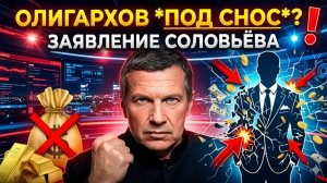 Соловьёв ПОШЁЛ ВА-БАНК громкое заявление об олигархах — такого НЕ ЖДАЛ никто