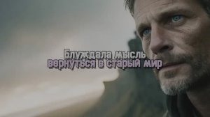 Блуждала мысль, вернуться в старый мир