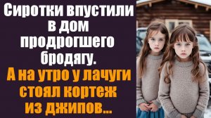 Душевные рассказы. Истории про любовь. Сиротки впустили в дом продрогшего бродягу. А на утро...