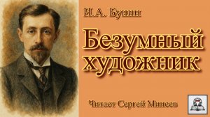 Аудиокнига И.А. Бунин «Безумный художник» слушать онлайн бесплатно