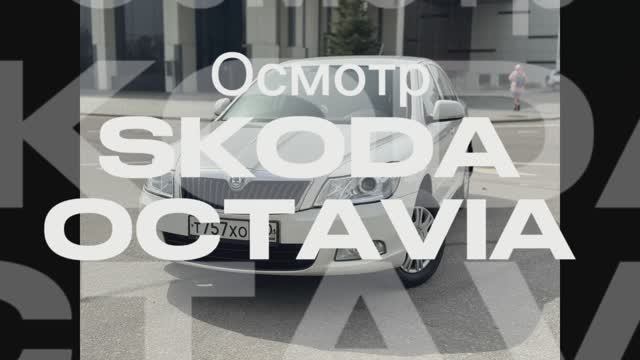 Осмотр Skoda Octavia A5 1.6AT 2011г