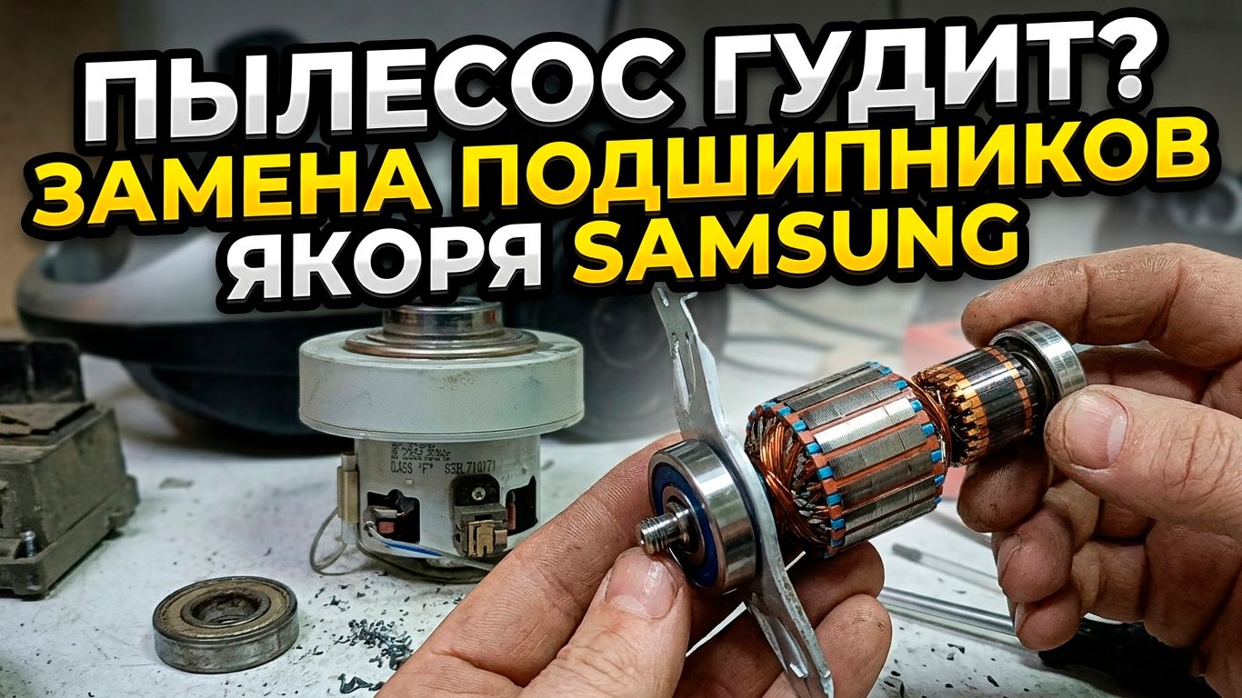 Гудит пылесос Samsung? Замена подшипников двигателя VCM-K40H за 15 минут своими руками!