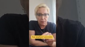 Как вербуют россиян