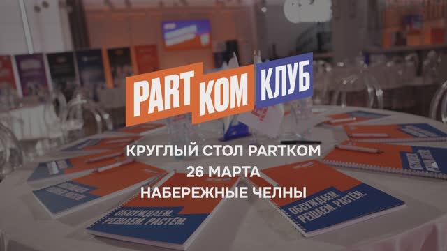 ПартКом Клуб в Набережных Челнах: профессионалы автосервиса встретились!