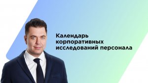 Календарь корпоративных исследований персонала | советы основателя Happy Job Алексея Клочкова