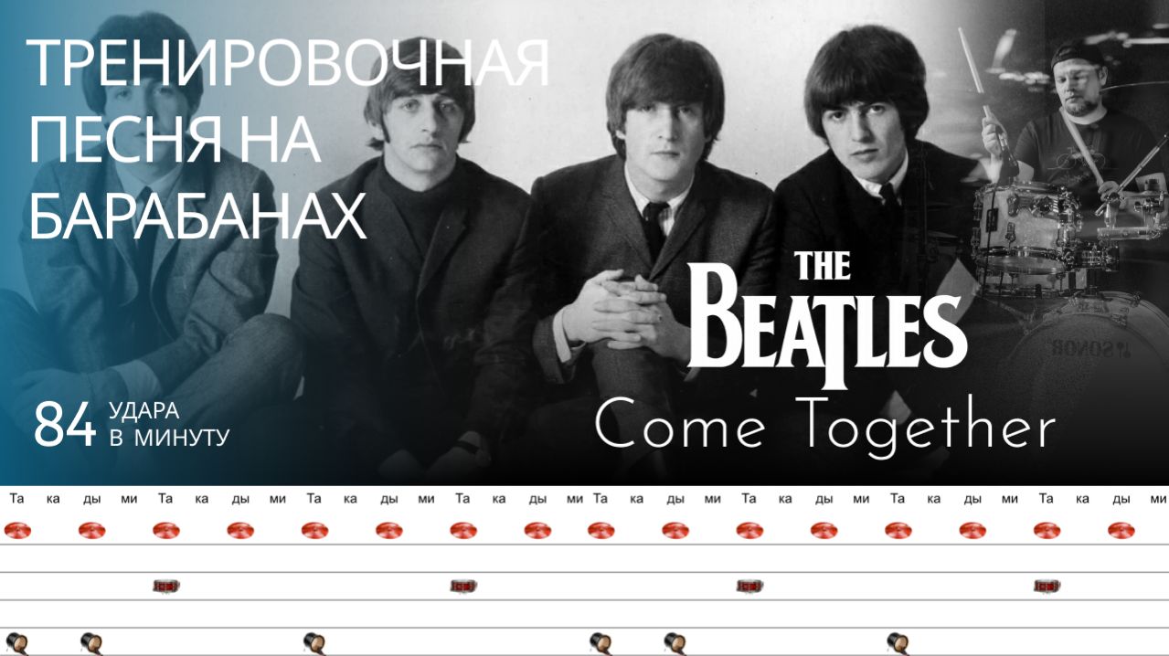 The Beatles - Come Together  / 84 bpm / Тренировочная песня для барабанов