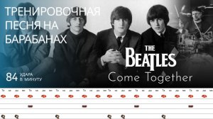 The Beatles - Come Together  / 84 bpm / Тренировочная песня для барабанов