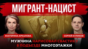 Мигрант-нацист. Мужчина нарисовал свастику в подъезде многоэтажки
