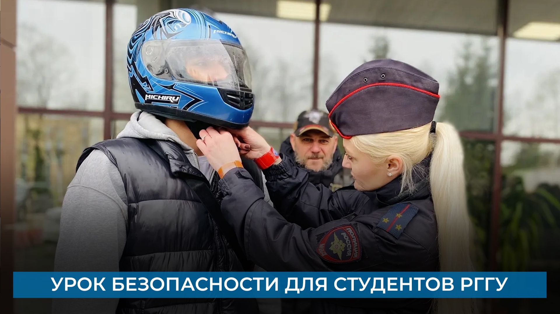 Урок безопасности для студентов РГГУ