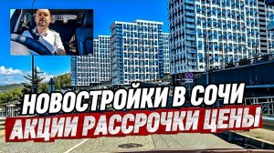 Новостройки в Сочи. ЖК в Сочи. Район Бытха Сочи.