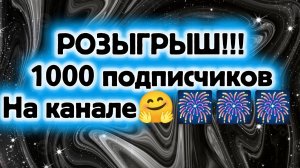 РОЗЫГРЫШ!!!