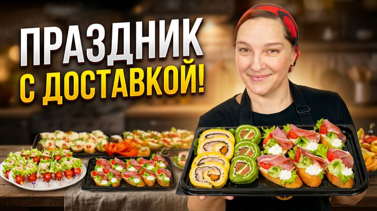 Идеальный ПРАЗДНИК БЕЗ ГОТОВКИ: закуски с доставкой от Галиной Кухни.